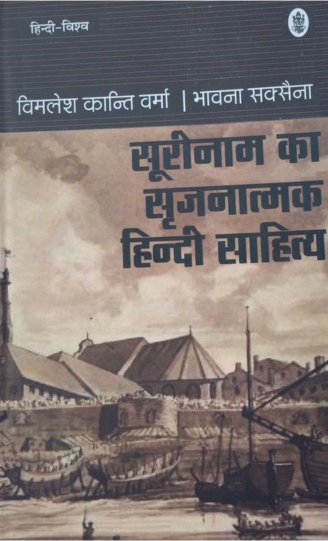 SURINAM KA SRAJNATMAK HINDI SAHITYA