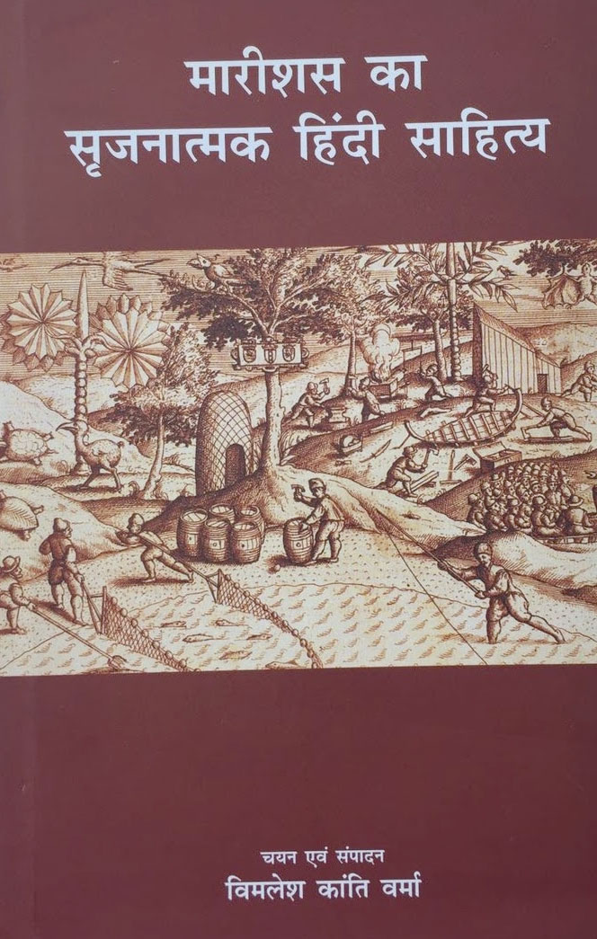 MAURITIUS KA SRAJNATMAK HINDI SAHITYA
