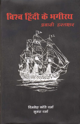 Vishva Hindi ke Bhagirath