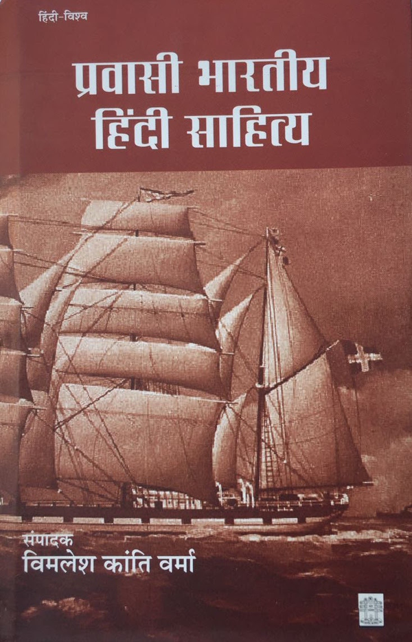 Pravasi Bharti Hindi Sahitya