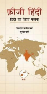 Fiji Hindi: Hindi ka Vishwa Phalak